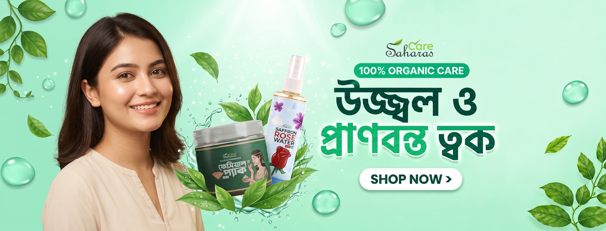 উজ্জ্বল ও প্রাণবন্ত ত্বক